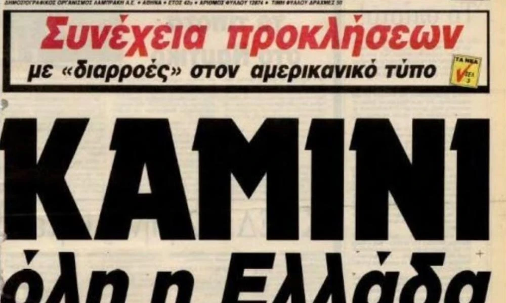 Ο φονικός καύσωνας του 1987 στην Ελλάδα δεν κατέγραψε καν την υψηλότερη θερμοκρασία: Το ρεκόρ ήταν 10 χρόνια πριν με...